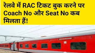 RAC ticket ka coach number or seat number kaise pata karen | rac ticket ka seat kaise check kare |