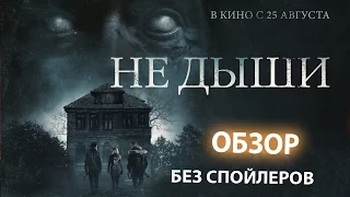 Не дыши -  обзор фильма