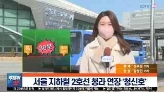 [현장 취재] 서울 지하철 2호선 청라 연장 '청신호' | 일간경기TV 투데이샷