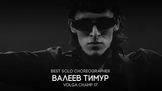 Volga Champ 17 | Best Solo Choreographer | Тимур Валеев