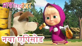 माशा एंड द बेयर 💥 नया एपिसोड 2024 👱‍♀️🐻 हम हैं शांतिदूत! 👀✋👽 कार्टून का कलेक्शन