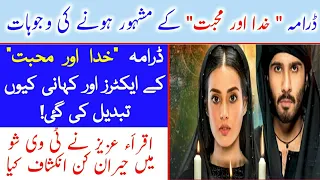 Facts About Drama Khuda Aur Mohabbat Season 3 & Complete Story | Iqra Aziz Interview | Cast Changed