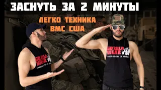 Как заснуть за 2 минуты? Легко! Техника ВМС США.