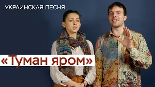 Украинская народная песня "Туман яром" / Фольклорная школа №1 "СамоВар" /