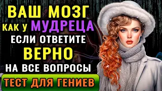 ВЫ ГЕНИЙ? У вас Невероятный Ум, если Сумеете Ответить Верно на 8 из 20 вопросов Теста на Эрудицию