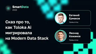 Евгений Ермаков, Леонид Кожинов — Сказ про то, как Toloka Ai мигрировала на Modern Data Stack