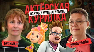 ФИКСИКИ про ОЗВУЧКУ МУЛЬТФИЛЬМОВ! Актеры дубляжа: Виноградов и Брохман • Как озвучивают мультики?