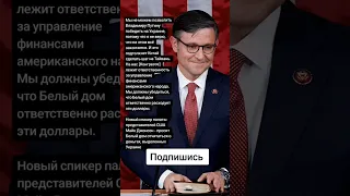 Новый спикер палаты представителей США Майк Джонсон (Цитаты)