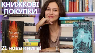 ШАЛЕНІ КНИЖКОВІ ПОКУПКИ! 21 НОВА КНИГА!