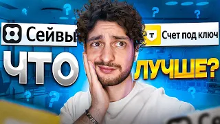 Яндекс Сейв или «Счет под ключ»: что выбрать для своих сбережений?