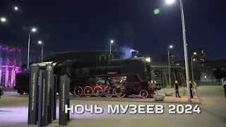 Ночь музеев 2024