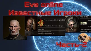 ★Eve Online★Известные игроки (Часть-2)