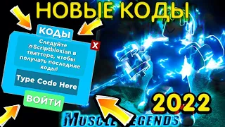 ВСЕ РАБОЧИЕ  КОДЫ В 2022 ГОДУ В Muscle Legends Roblox