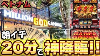 60スロ【ベトナム】高レートGOD3日目。朝イチ20分で神降臨の奇跡！ハーデスで爆乗せした結果…