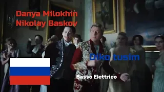 Danya Milokhin & Nikolay Baskov - Diko tusìm (Дико тусим) - (Linea di Basso)