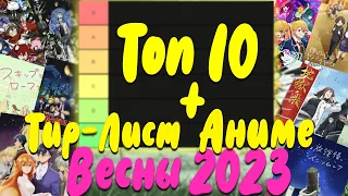 ТОП 10 Аниме Весна 2023+Тир лист