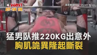 CTWANT 即時新聞》健身猛男臥推220KG出意外！　胸肌「詭異隆起」直接斷裂