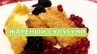 Это для сыроманов! Жареный тягучий сыр в хрустящей панировке!