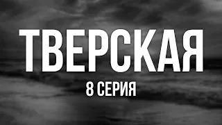 Тверская - 8 серия - Лучшие Сериалы и Фильмы, топовые рекомендации, анонс: подкаст о сериалах