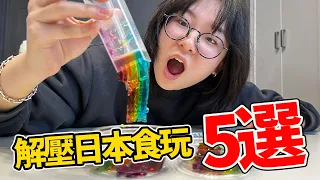 【5選】一秒完成! 超解壓彩虹果凍麵 最新有趣日本食玩開箱[NyoNyoTV妞妞TV]