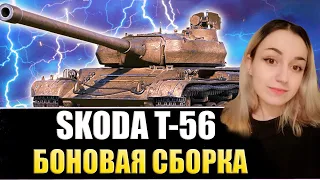 СИЛЬНЕЙШИЙ ТТ-8 - SKODA T56