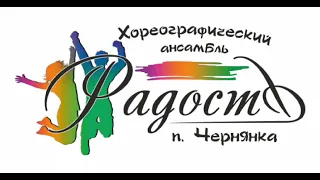 [РАДОСТЬ] Отчётный концерт хореографического ансамбля "Радость" (преп. Карнаухова С.И.) 3.6.21 г.