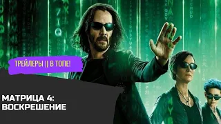 Матрица 4: Воскрешение |Трейлер |2022|