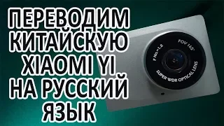 Видеорегистратор Xiaomi YI Smart Dash Camera установка русской прошивки.