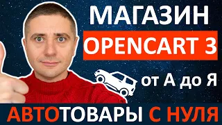 Как создать автомагазин с нуля на OpenCart 3 👍 ИНСТРУКЦИЯ ОТ А ДО Я 2021 ✅