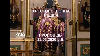 Проповідь. 22.03.2020. Хрестопоклонна Неділя.