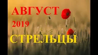 СТРЕЛЕЦ. 100%-ПРОГНОЗ на АВГУСТ 2019 год.