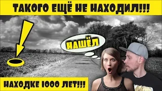 РЕДКАЯ ДРЕВНЯЯ НАХОДКА! НАХОДКЕ 1000 ЛЕТ!!! ТАКОГО Я ЕЩЁ НЕ НАХОДИЛ!!! КОП 2019