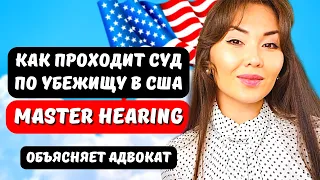 Мастер СУД по убежищу в США - Master hearing - Иммиграция в США через Мексику юрист США Айя Балтабек