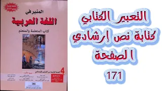 كتابة نص ارشادي التعبير الكتابي الصفحة 171 المنير في اللغة العربية المستوى الرابع