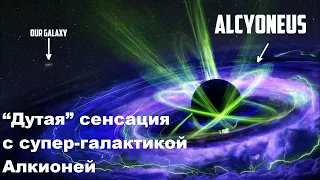 "Дутая" сенсация с супер-галактикой Алкионей