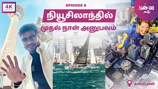 நியூசிலாந்தில் முதல் நாள் |  வாங்க Auckland City நடந்தே சுத்தலாம் | Episode 6 | Way2go தமிழ்