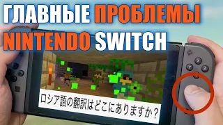 Главные недостатки Nintendo Switch