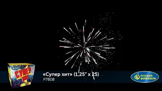 P7808 Супер Хит (1,25"х 25 залпов)