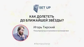 Игорь Тирский — Как долететь до ближайшей звезды?