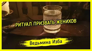 ПРИЗВАТЬ ЖЕНИХОВ. ДЛЯ ДАМ. ВЕДЬМИНА ИЗБА ▶️ МАГИЯ