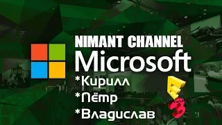 Офигели на конфе Microsoft [E3]. METRO: EXODUS, ANTHEM etc.