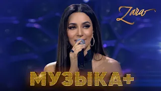 Зара концерт "Музыка+" на @tvZvezda  (2023 год)