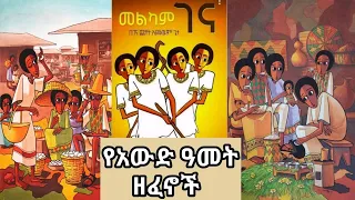 Ethiopian Awdamet Non Stop  Music Mix :- እንኳን አደረሳቹ ፣ የአውዳመት ሙዚቃ ስብስብ l የገና ሙዚቃ