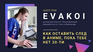 Говорим об аниме-индустрии с аниматором EVAKOI