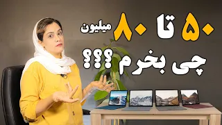 راهنمای خرید بهترین لپ تاپ های گیمینگ 50 تا 80 میلیون