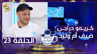 فضاء أم وليد - بطل مسلسل الدامة كريمو دراجي وجها لوجه مع أم وليد