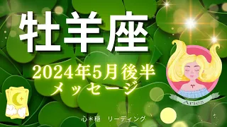 【おひつじ座5月後半】最大級の幸せが💖🏆✨大きな喜びをもたらす🍀🌟あなたが人生のリーダー🧚‼️