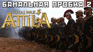 Звездатая битва без убийства полководца. Attila Total War.