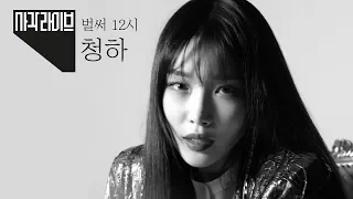 [사각라이브] 댄스 장인 청하 CHUNGHA "벌써 12시"(Gotta Go)