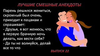 Лучшие смешные анекдоты  Выпуск 22